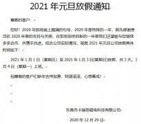 东莞市草莓视频官方永磁厂家2021年元旦放假通知