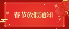 草莓视频官方永磁厂家2021年春节放假通知